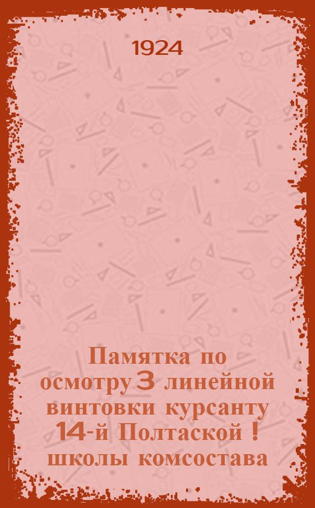 Памятка по осмотру 3 линейной винтовки курсанту 14-й Полтаской [!] школы комсостава