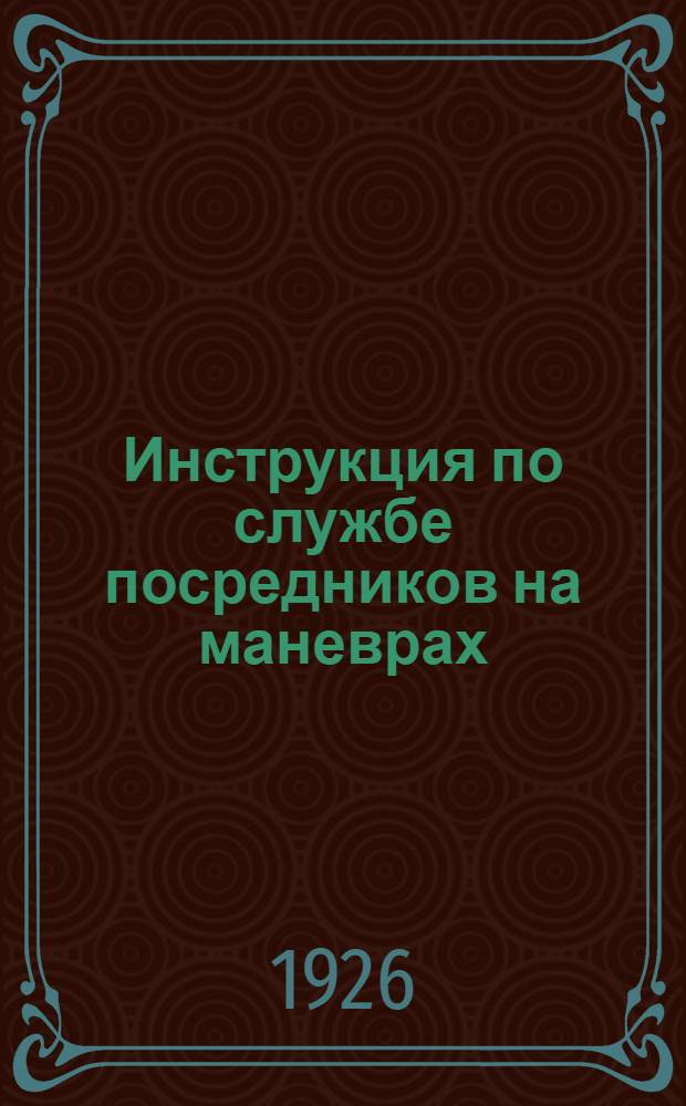 Инструкция по службе посредников на маневрах (тактических учениях войск)