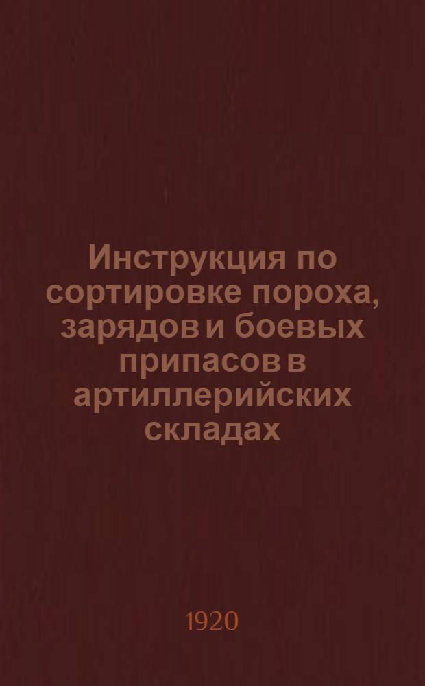 Инструкция по сортировке пороха, зарядов и боевых припасов в артиллерийских складах