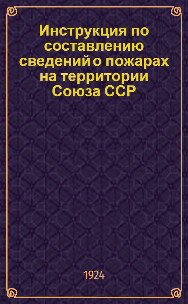 Инструкция по составлению сведений о пожарах на территории Союза ССР