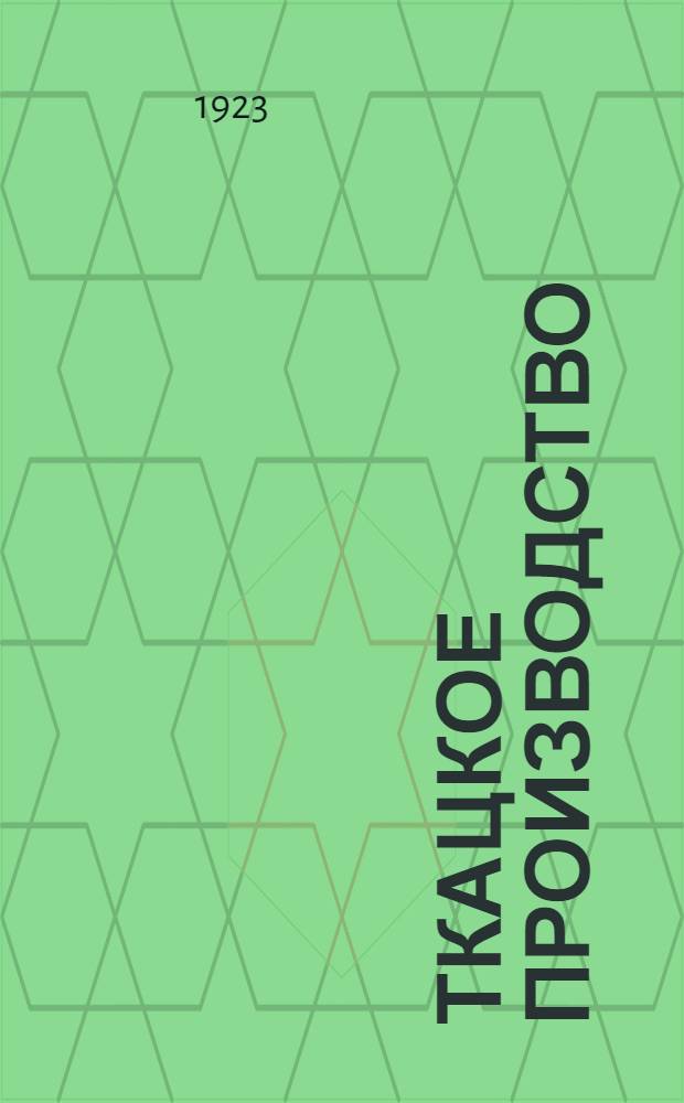 Ткацкое производство