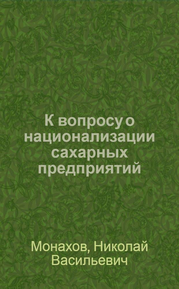 К вопросу о национализации сахарных предприятий