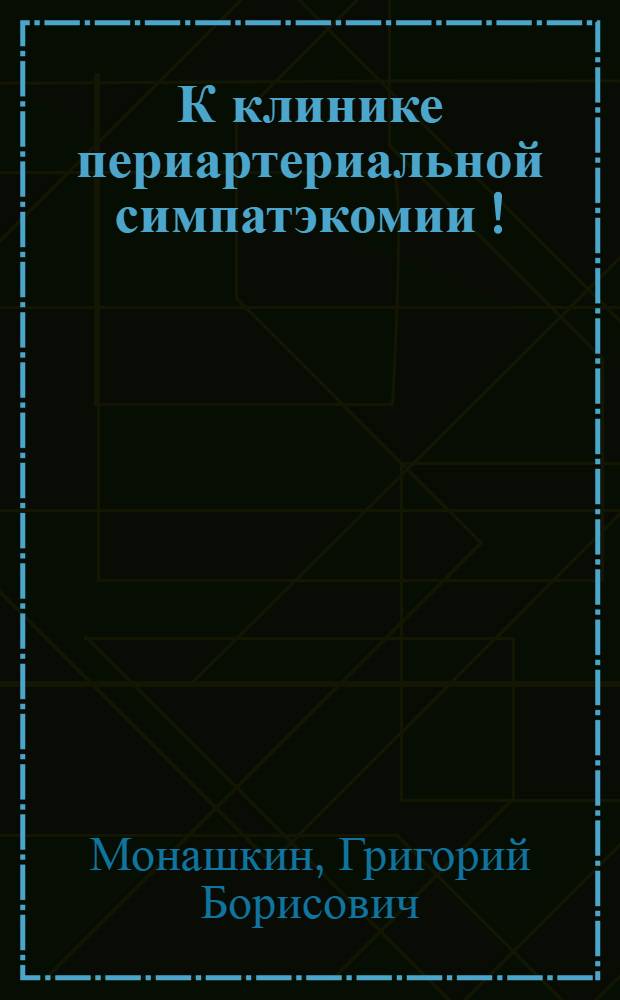К клинике периартериальной симпатэкомии [!]