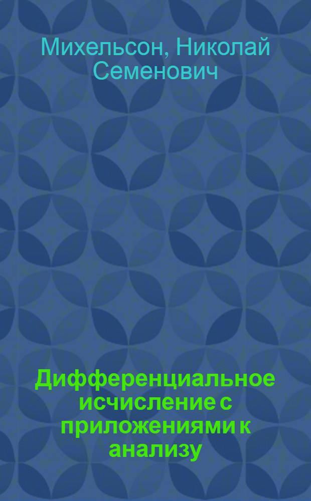 Дифференциальное исчисление с приложениями к анализу