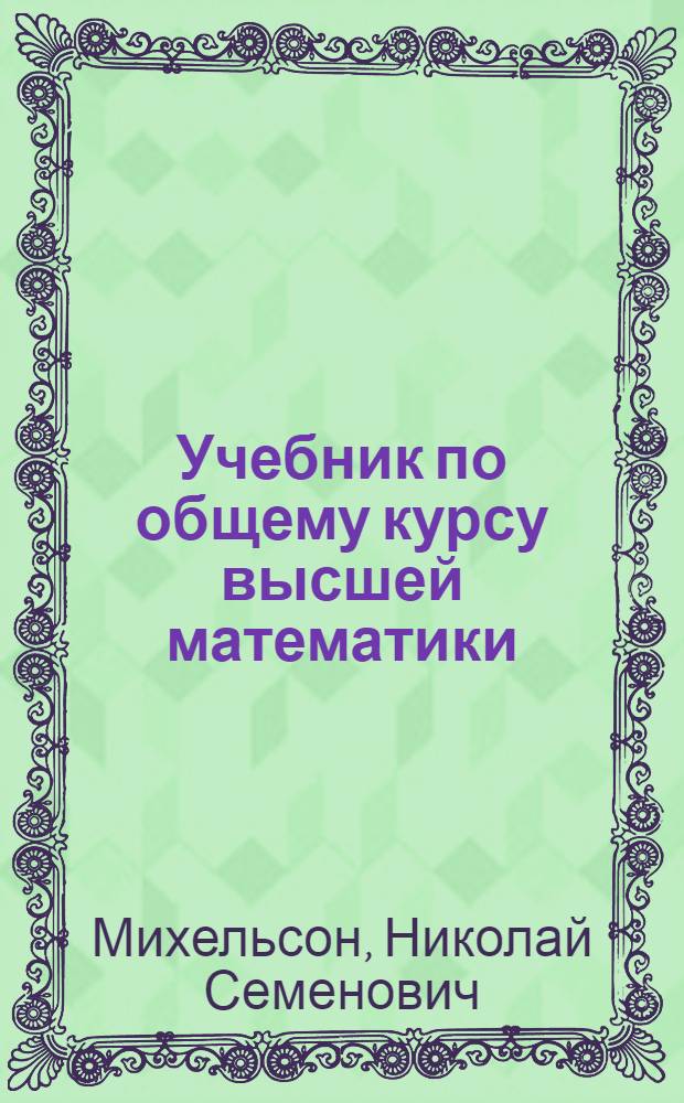Учебник по общему курсу высшей математики