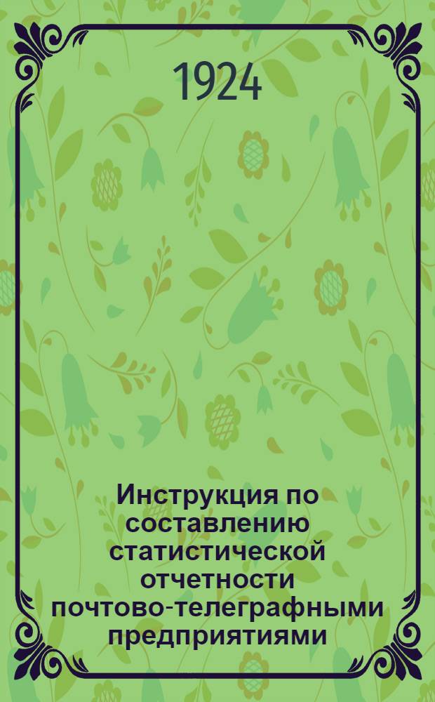 Инструкция по составлению статистической отчетности почтово-телеграфными предприятиями