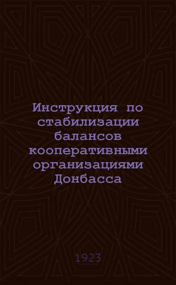 Инструкция по стабилизации балансов кооперативными организациями Донбасса