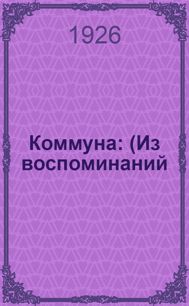 Коммуна : (Из воспоминаний)