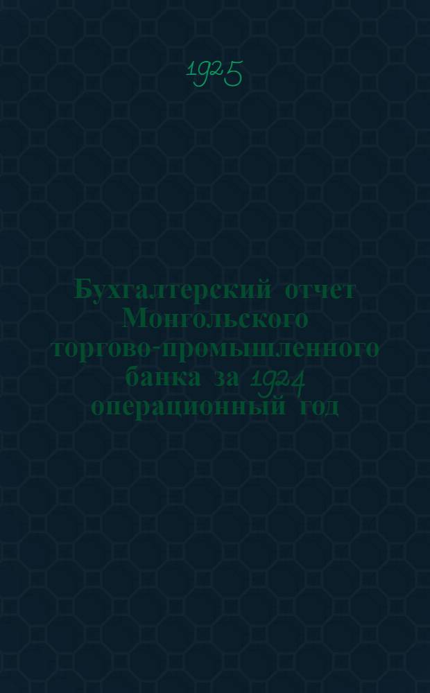 Бухгалтерский отчет Монгольского торгово-промышленного банка за 1924 операционный год