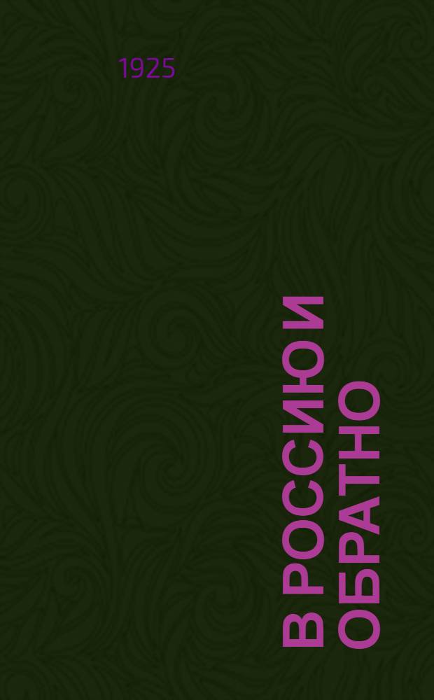 В Россию и обратно : (От Кремля до Люксембургского дворца)