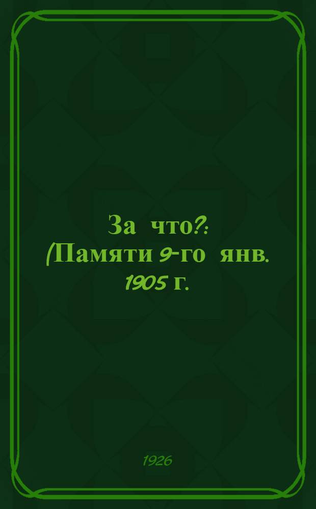За что? : (Памяти 9-го янв. 1905 г.) : Рассказ