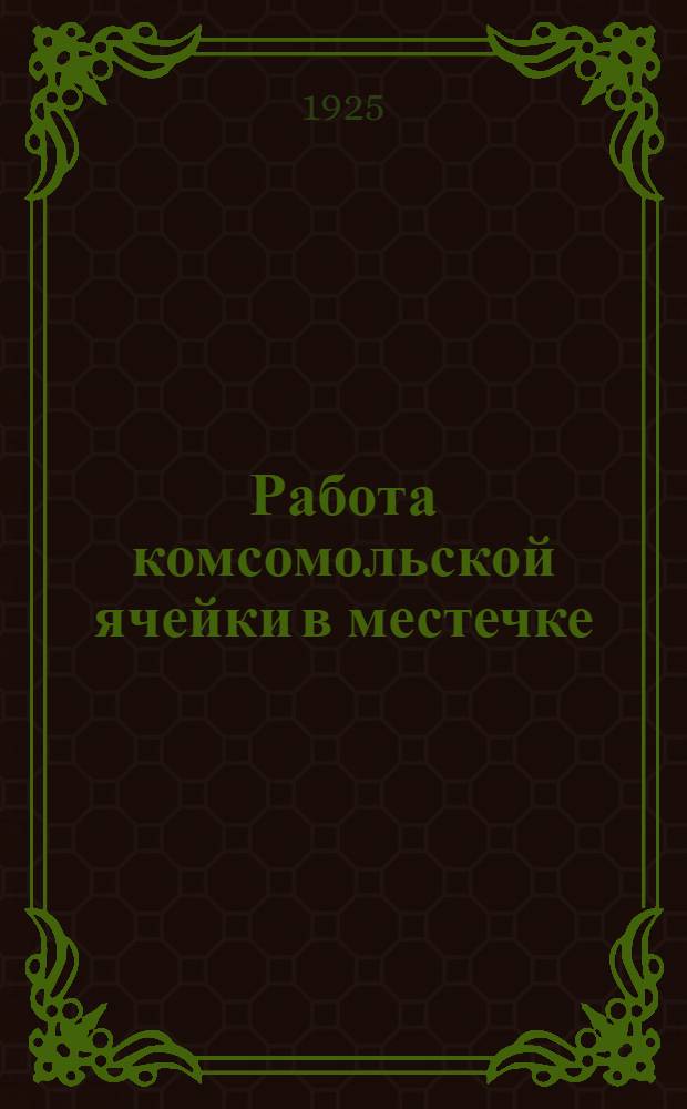Работа комсомольской ячейки в местечке