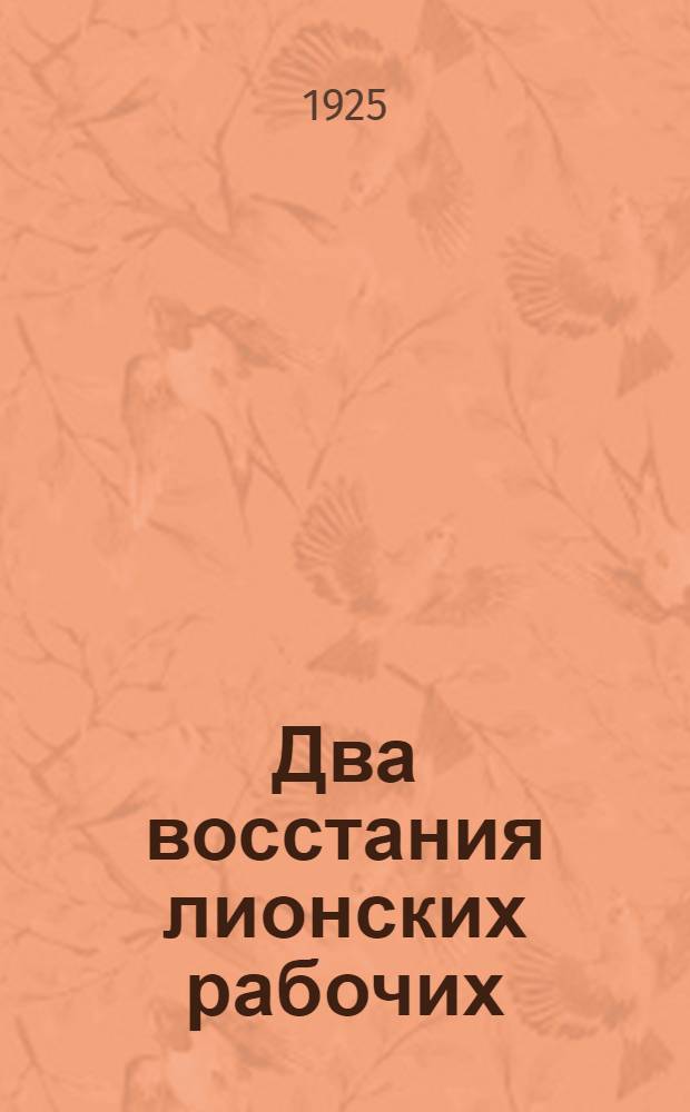 Два восстания лионских рабочих