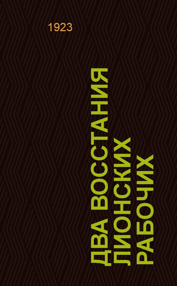 Два восстания лионских рабочих