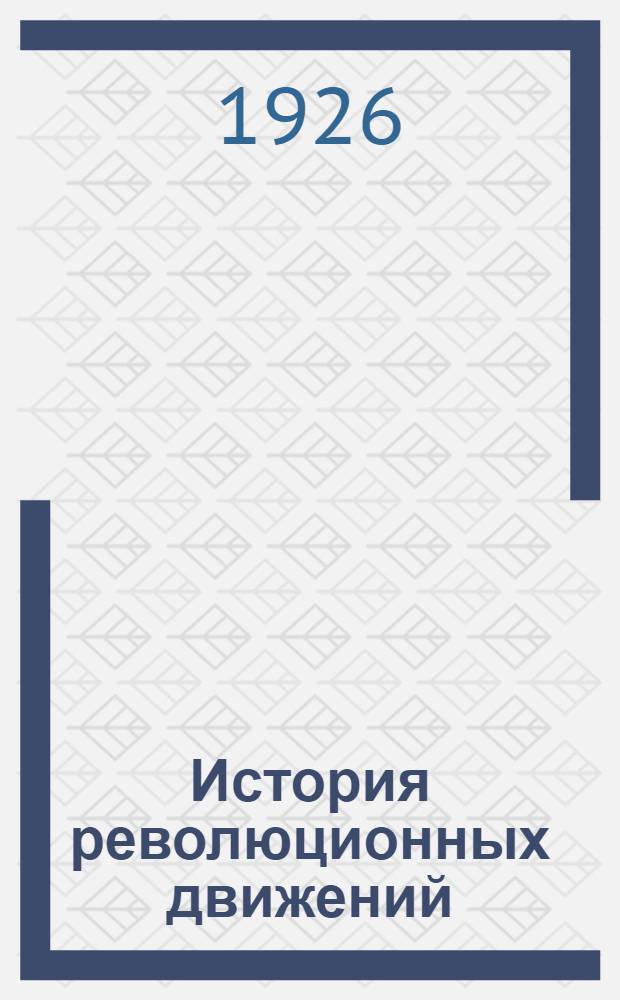 История революционных движений