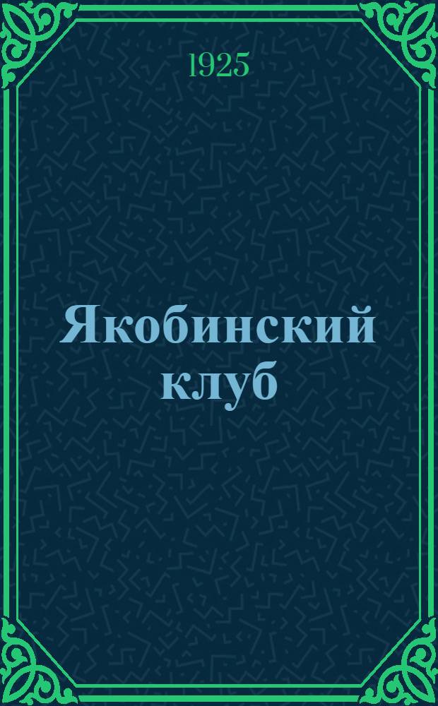 Якобинский клуб