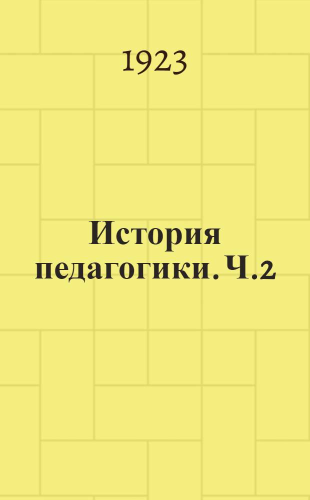 История педагогики. Ч.2 : Новое время