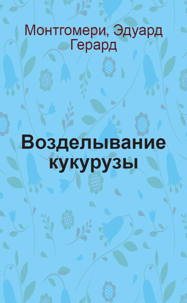 Возделывание кукурузы