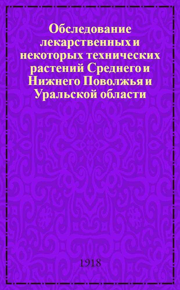 Обследование лекарственных и некоторых технических растений Среднего и Нижнего Поволжья и Уральской области