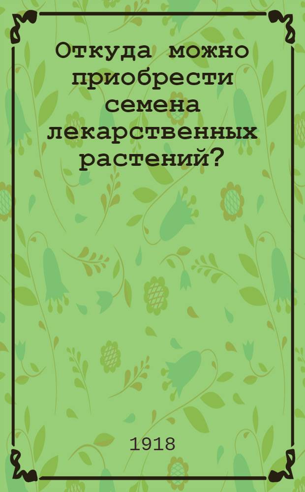 Откуда можно приобрести семена лекарственных растений?