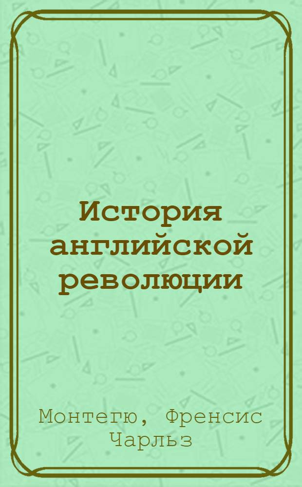 История английской революции