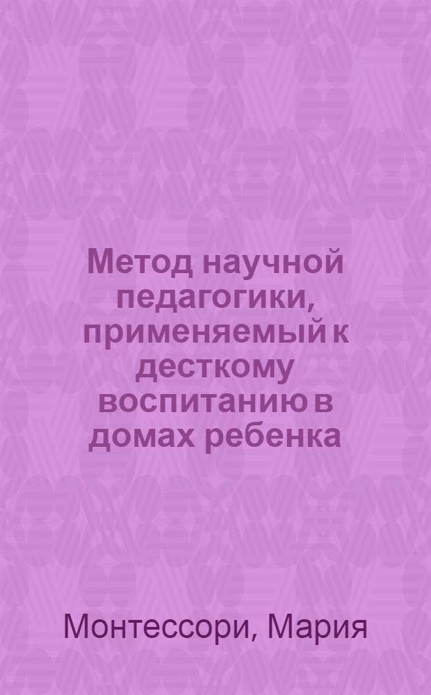 Метод научной педагогики, применяемый к десткому воспитанию в домах ребенка