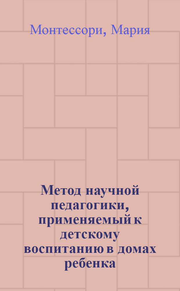 Метод научной педагогики, применяемый к детскому воспитанию в домах ребенка