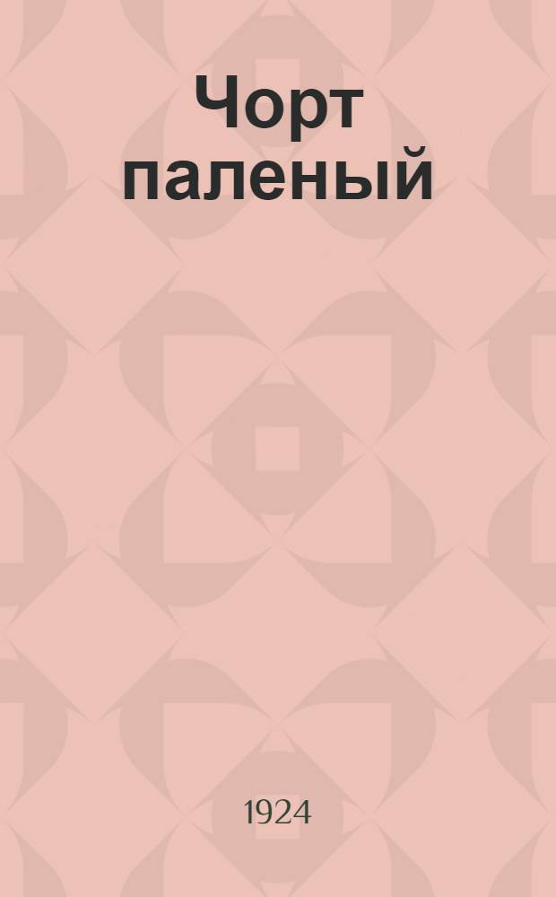 Чорт паленый : Сказ про то, как мастеровой Митька Сверчок с чортом паленым об заклад бился да с буржуями боролся и как чорт Митьке голову свою проиграл