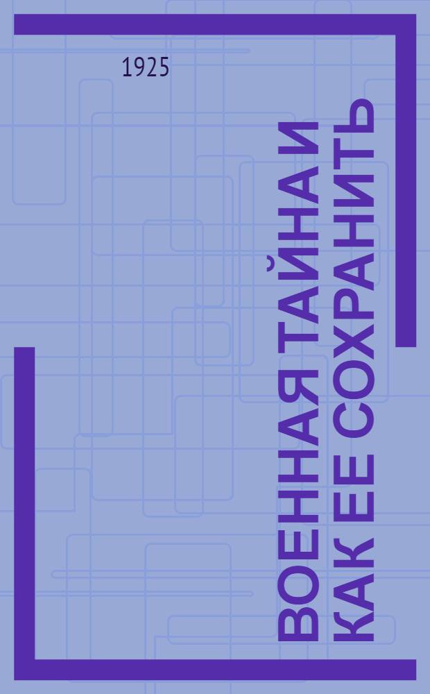 Военная тайна и как ее сохранить