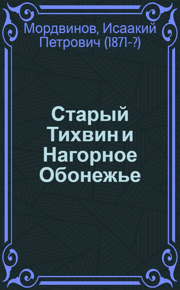 Старый Тихвин и Нагорное Обонежье : Ист. очерк