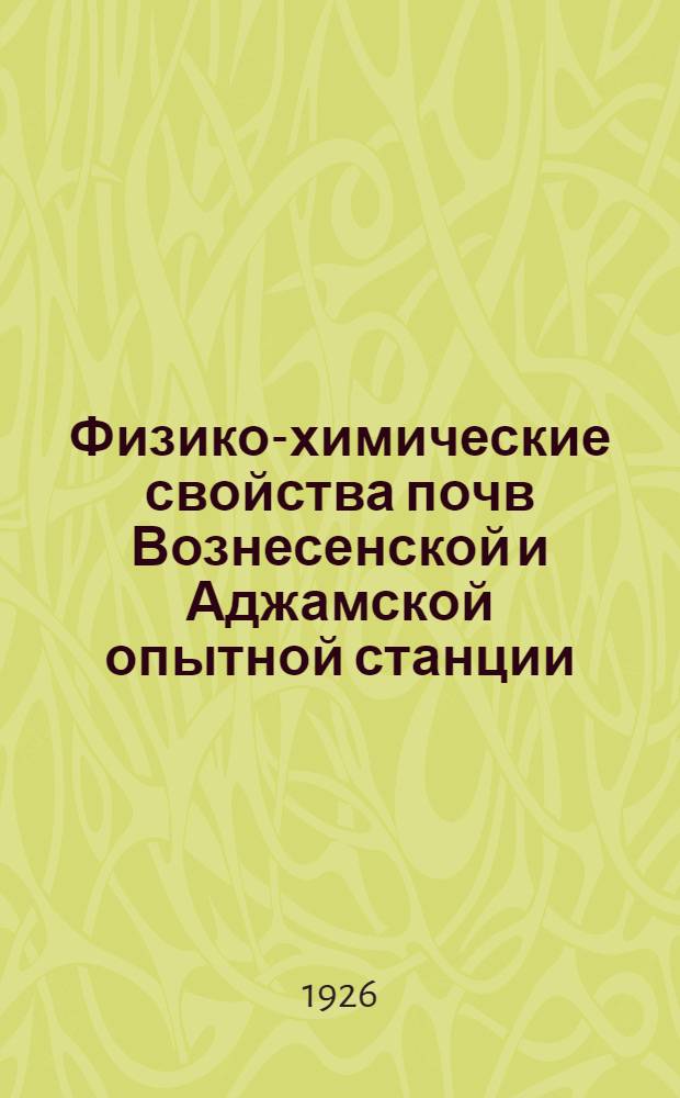 Физико-химические свойства почв Вознесенской и Аджамской опытной станции : Учет расхода воды под различ. культурами