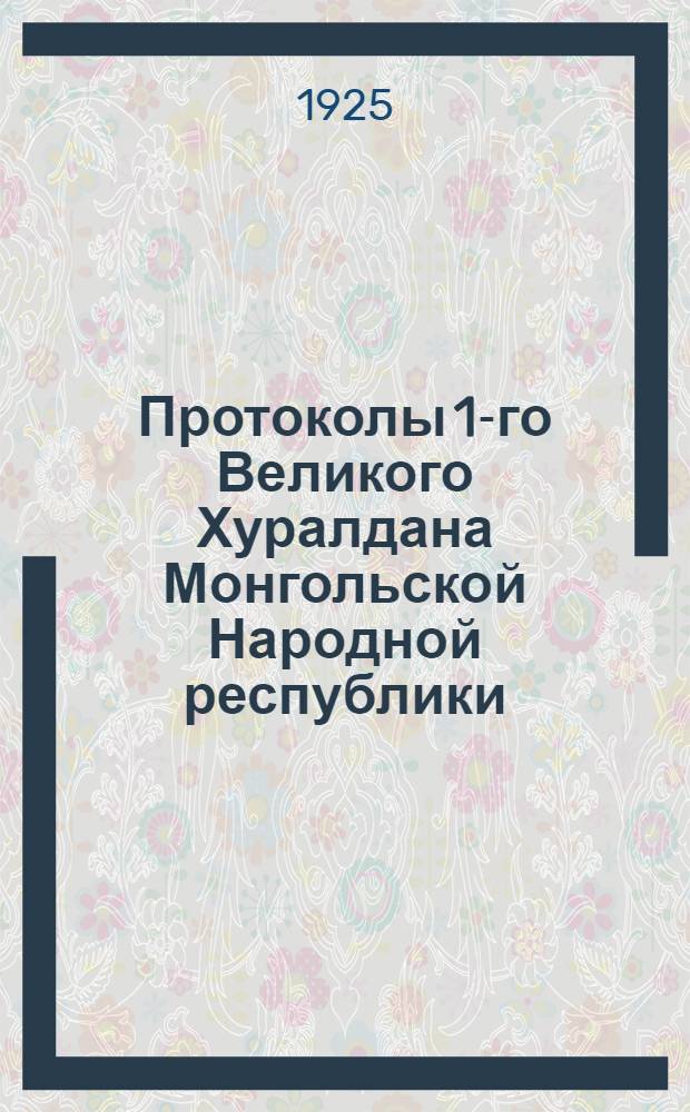 Протоколы 1-го Великого Хуралдана Монгольской Народной республики