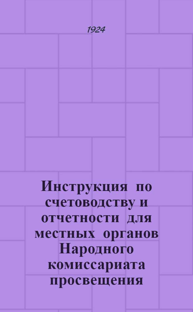 Инструкция по счетоводству и отчетности для местных органов Народного комиссариата просвещения