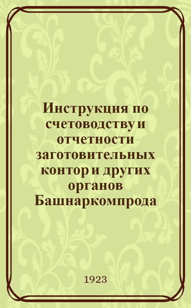 Инструкция по счетоводству и отчетности заготовительных контор и других органов Башнаркомпрода