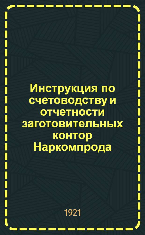 Инструкция по счетоводству и отчетности заготовительных контор Наркомпрода