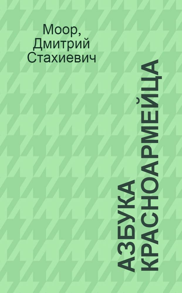 Азбука красноармейца