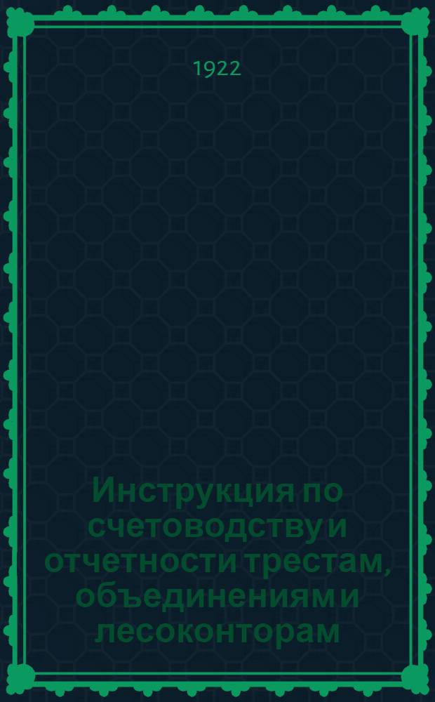 Инструкция по счетоводству и отчетности трестам, объединениям и лесоконторам