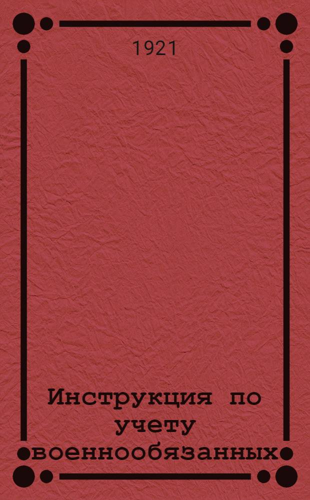 Инструкция по учету военнообязанных
