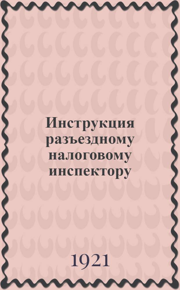 Инструкция разъездному налоговому инспектору