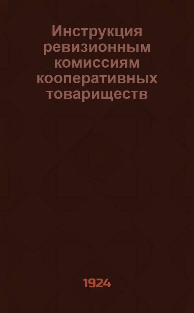 Инструкция ревизионным комиссиям кооперативных товариществ