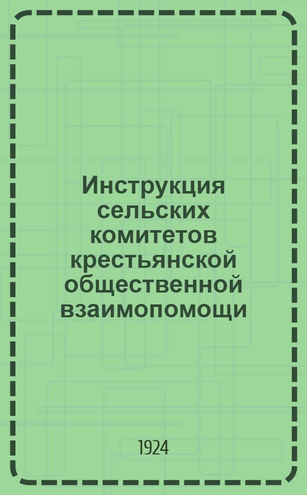 Инструкция сельских комитетов крестьянской общественной взаимопомощи
