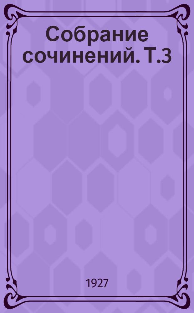 Собрание сочинений. Т.3