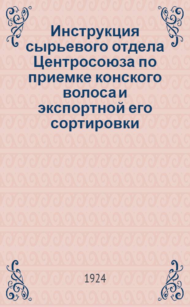 Инструкция сырьевого отдела Центросоюза по приемке конского волоса и экспортной его сортировки