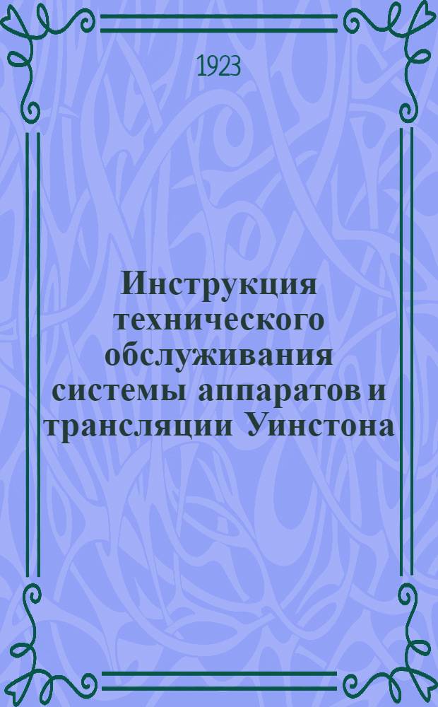 Инструкция технического обслуживания системы аппаратов и трансляции Уинстона