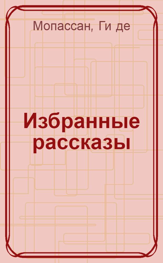 Избранные рассказы