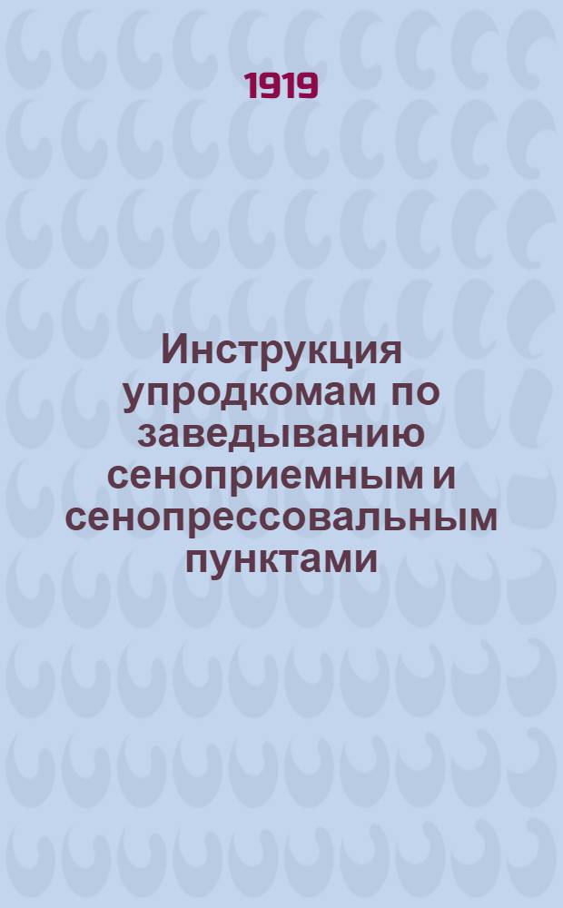Инструкция упродкомам по заведыванию сеноприемным и сенопрессовальным пунктами