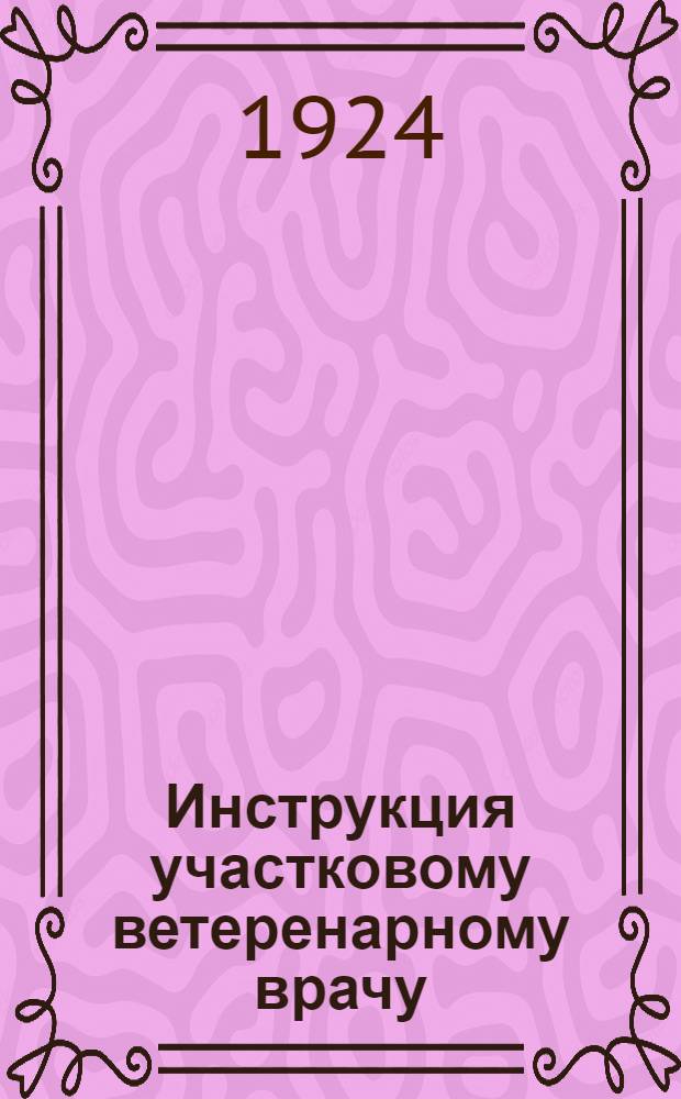 Инструкция участковому ветеренарному врачу