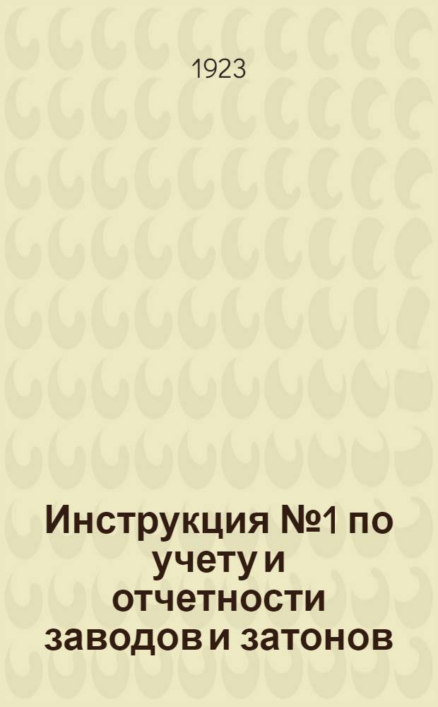 Инструкция № 1 по учету и отчетности заводов и затонов