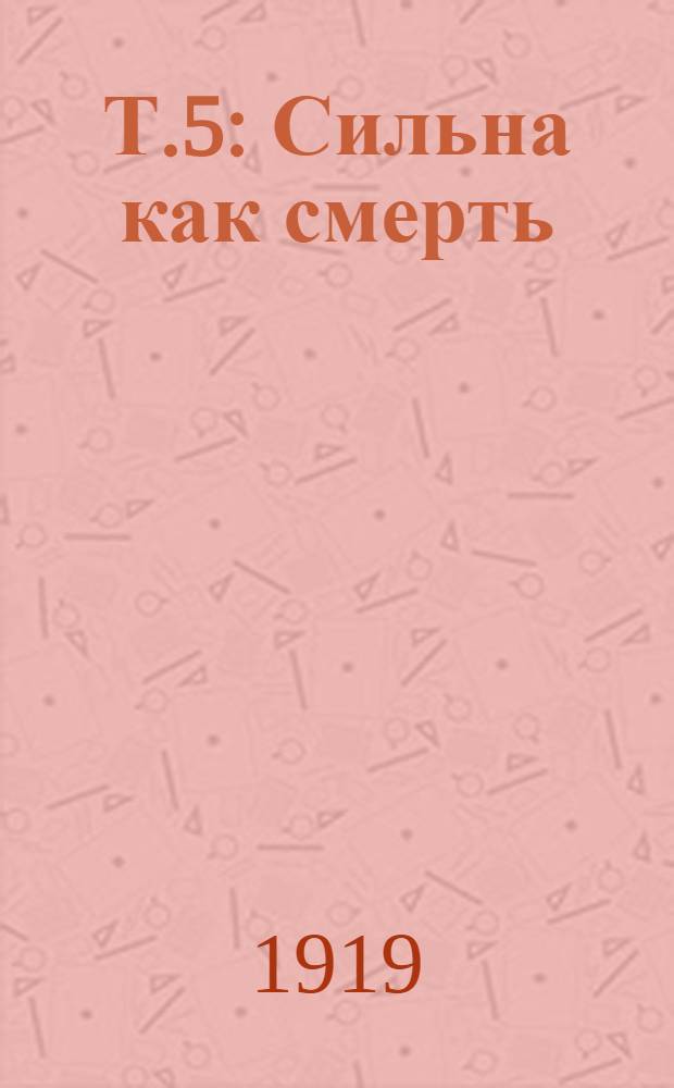 Т.5 : Сильна как смерть