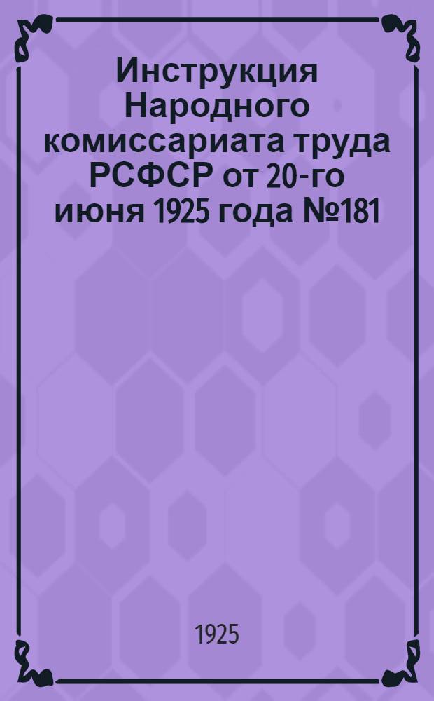 Инструкция Народного комиссариата труда РСФСР от 20-го июня 1925 года № 181/1316
